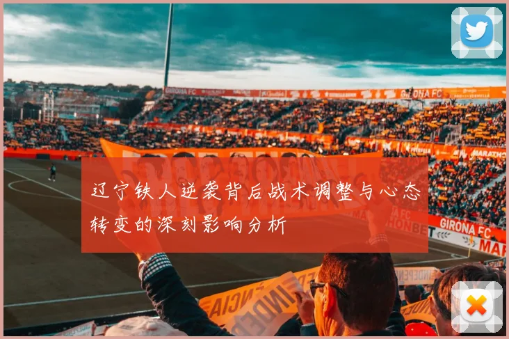 辽宁铁人逆袭背后战术调整与心态转变的深刻影响分析