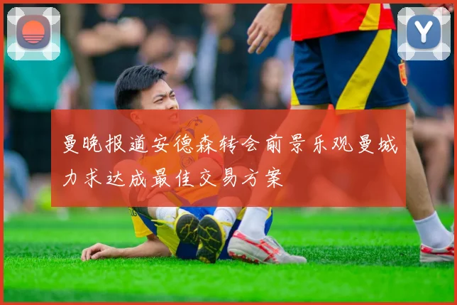 曼晚报道安德森转会前景乐观曼城力求达成最佳交易方案