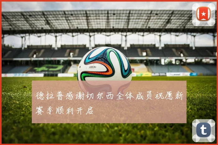 德拉普感谢切尔西全体成员祝愿新赛季顺利开启