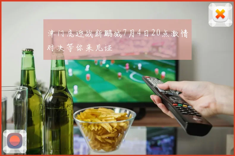 津门虎迎战新鹏城7月4日20点激情对决等你来见证