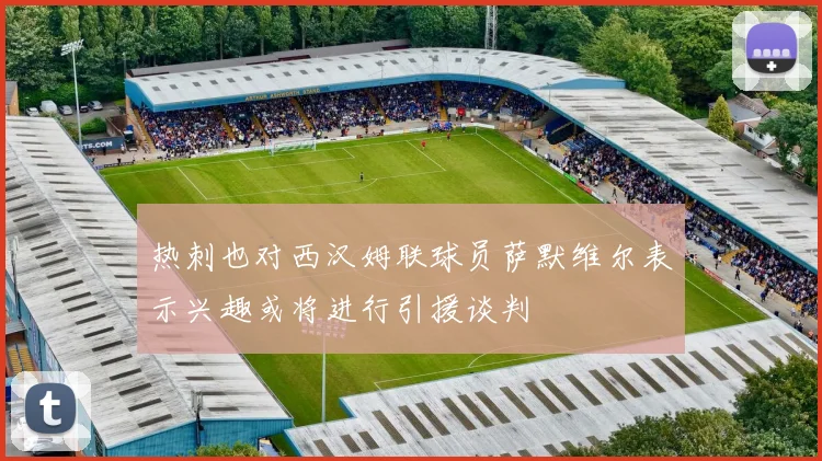 热刺也对西汉姆联球员萨默维尔表示兴趣或将进行引援谈判