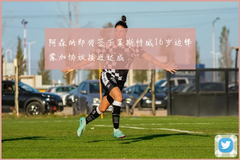 阿森纳即将签下莱斯特城16岁边锋蒙加协议接近达成
