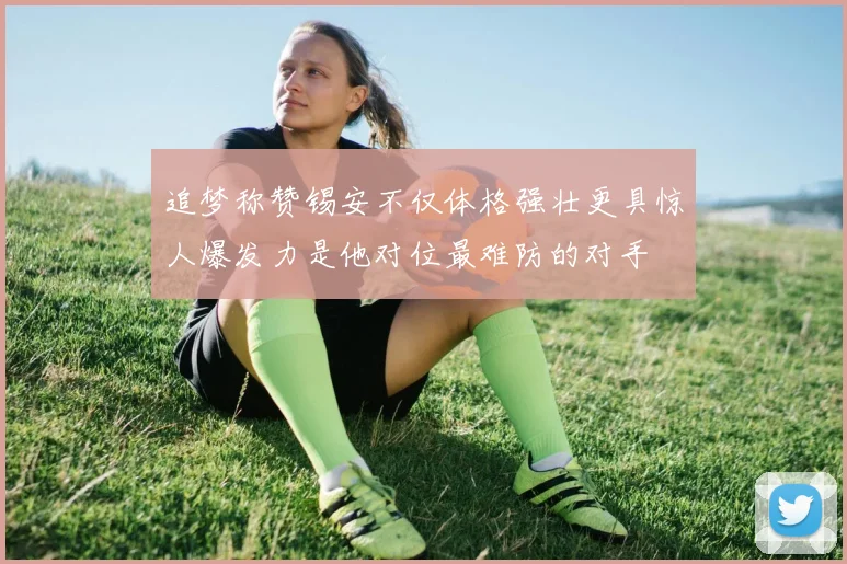 追梦称赞锡安不仅体格强壮更具惊人爆发力是他对位最难防的对手
