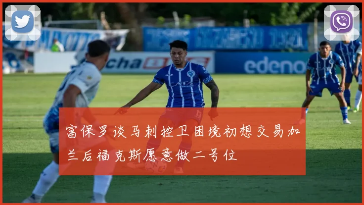 富保罗谈马刺控卫困境初想交易加兰后福克斯愿意做二号位